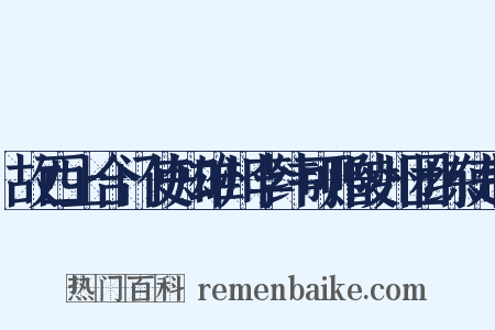 故西上合门使知雄州李纬可赠陵州团练使制是什么意思的图片